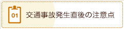 1、交通事故発生直後の注意点