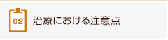 2、治療における注意点