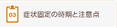 3、症状固定の時期と注意点