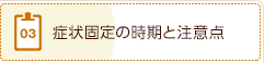 3、症状固定の時期と注意点