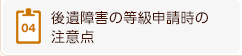 4、後遺障害の等級申請時の注意点