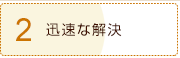 2、迅速な解決