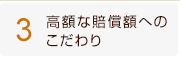 3、高額な賠償額へのこだわり