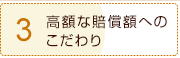 3、高額な賠償額へのこだわり