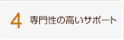 4、専門性の高いサポート