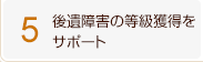 5、後遺障害の等級獲得をサポート