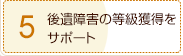 5、後遺障害の等級獲得をサポート
