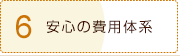 6、安心の費用体系