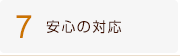 7、安心の対応