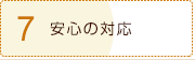 7、安心の対応