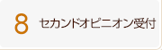 8、セカンドオピニオン受付