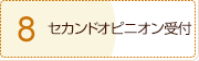 8、セカンドオピニオン受付