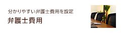 わかりやすい弁護士費用を設定 弁護士費用