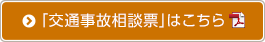 「交通事故相談票」はこちら