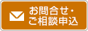 お問合せ・ご相談申込