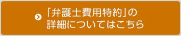 「弁護士費用特約」の詳細についてはこちら