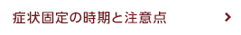 症状固定の時期と注意点