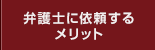 弁護士に依頼するメリット