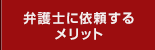 弁護士に依頼するメリット