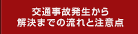 交通事故発生から解決までの流れと注意点