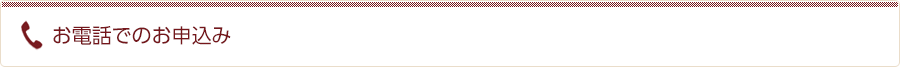 お電話でのお申込み