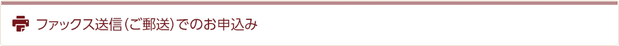ファックス送信（ご郵送）でのお申込み