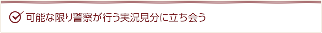 可能な限り警察が行う実況見分に立ち会う