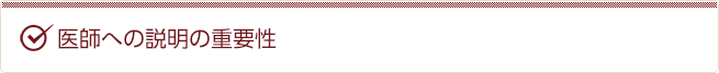 医師への説明の重要性