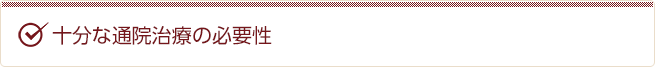 十分な通院治療の必要性