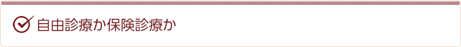 自由診療か保険診療か