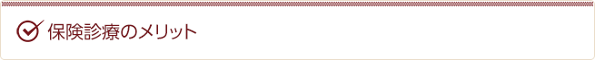保険診療のメリット