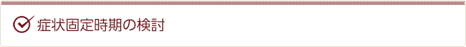症状固定時期の検討