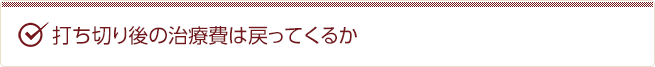 打ち切り後の治療費は戻ってくるか