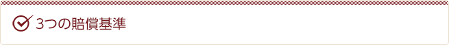 3つの賠償基準