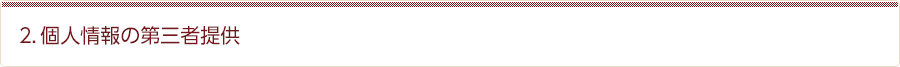 2．個人情報の第三者提供