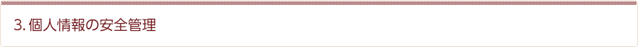 3．個人情報の安全管理