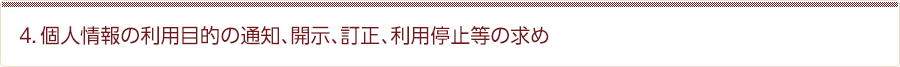4．個人情報の利用目的の通知、開示、訂正、利用停止等の求め