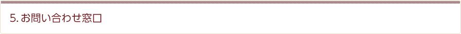 5．お問い合わせ窓口