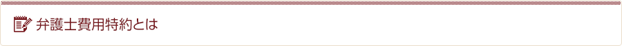 弁護士費用特約とは