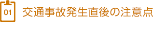 1、交通事故発生直後の注意点