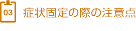 3、症状固定の際の注意点