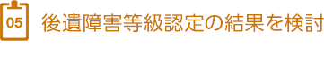 5、後遺障害等級認定の結果を検討