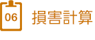 6、損害計算