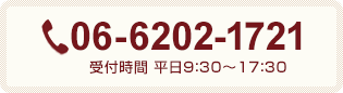 TEL.06-6202-1721 受付時間 平日9：30～17：30