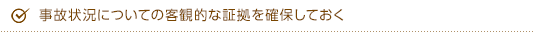 事故状況についての客観的な証拠を確保しておく