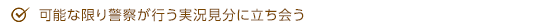 可能な限り警察が行う実況見分に立ち会う