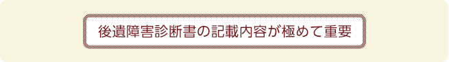 後遺障害診断書の記載内容が極めて重要