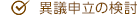 異議申立の検討