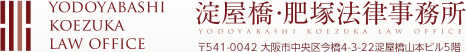 淀屋橋・肥塚法律事務所 交通事故相談 〒541-0042 大阪市中央区今橋4-3-22 淀屋橋山本ビル5階