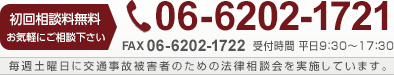 初回相談料無料 Tel:06-6202-1721へお気軽にご相談ください。 Fax:06-6202-1722 受付時間 平日9：30～17：30 毎週土曜日に交通事故被害者のための法律相談会を実施しています。